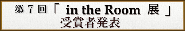 第7回 「in the Room 展」受賞者発表