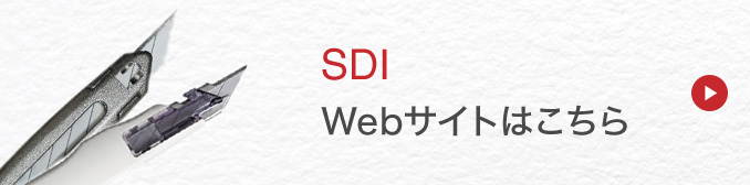 SDIホームページはこちら
