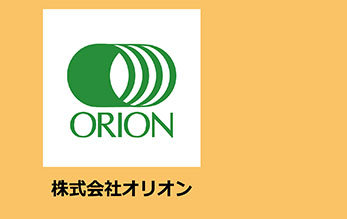 株式会社オリオン