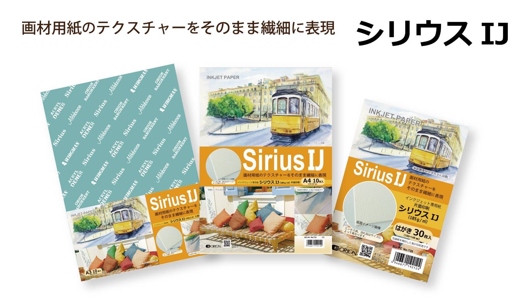 新発売＞インクジェット専用紙「シリウスIJ」 | 最新情報