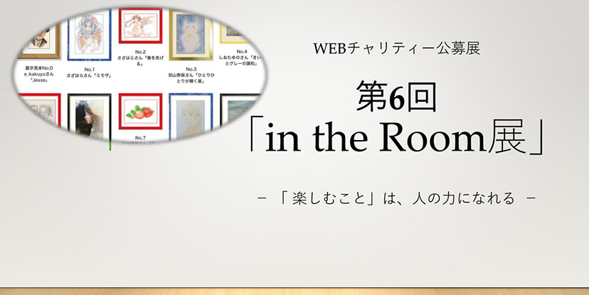 第6回「in the Room展」－「楽しむこと」は、人の力になれる－