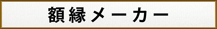 額縁メーカー