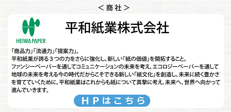 平和紙業株式会社