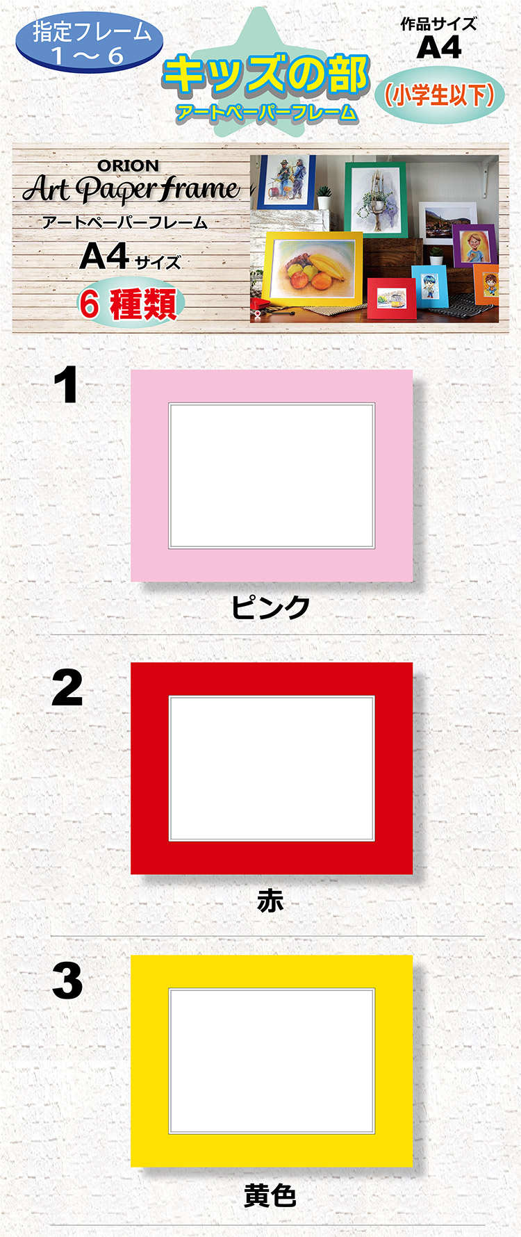 指定フレーム1～6キッズの部 アートペーパーフレーム 作品サイズA4 小学生以下