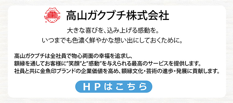 高山ガクブチ株式会社