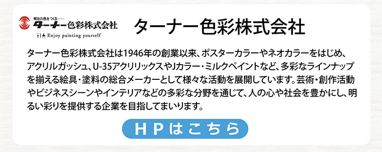 ターナー色彩株式会社