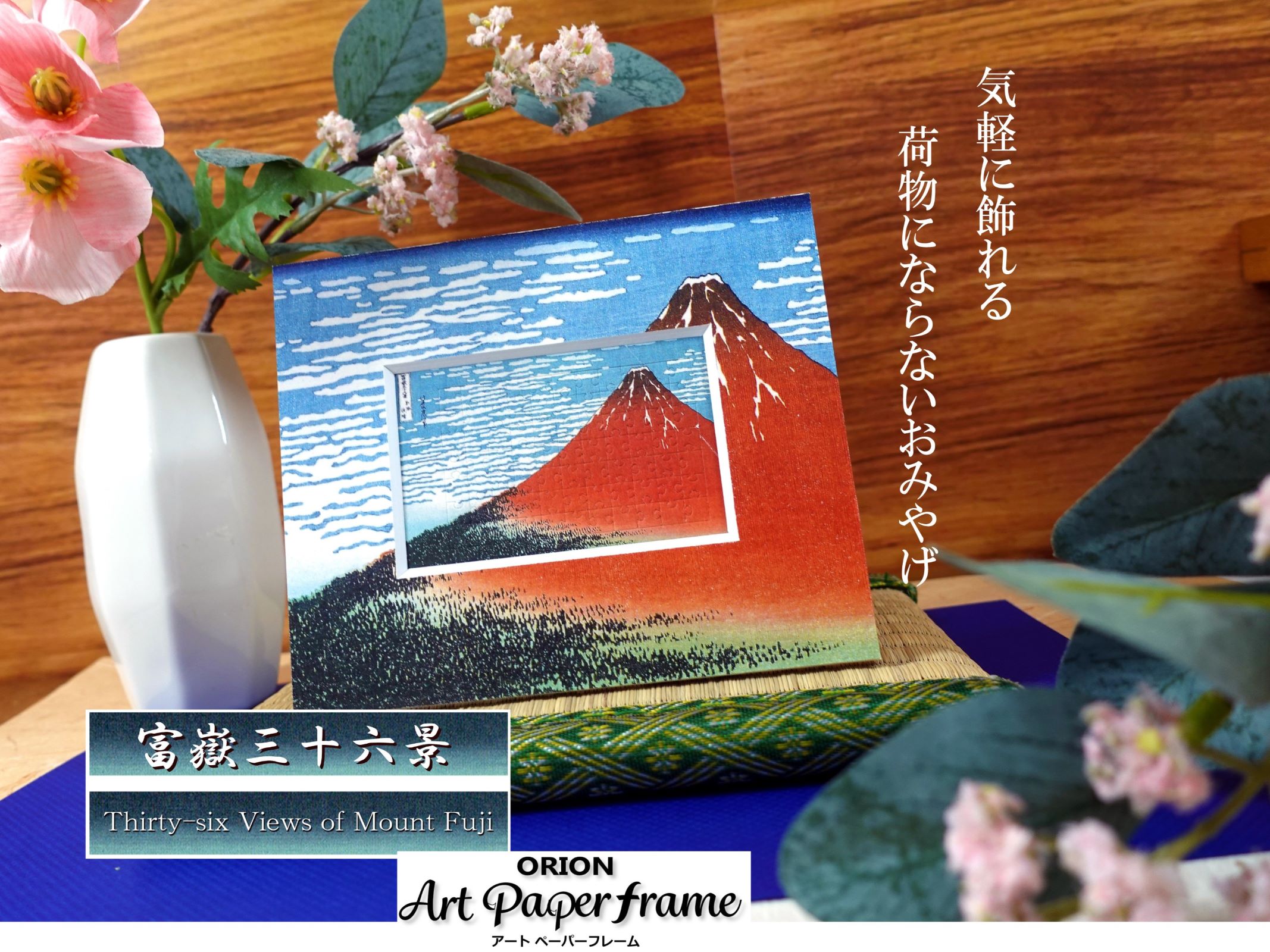 新発売 富嶽三十六景APF プレミアム | 画材用品のオリオン最新情報