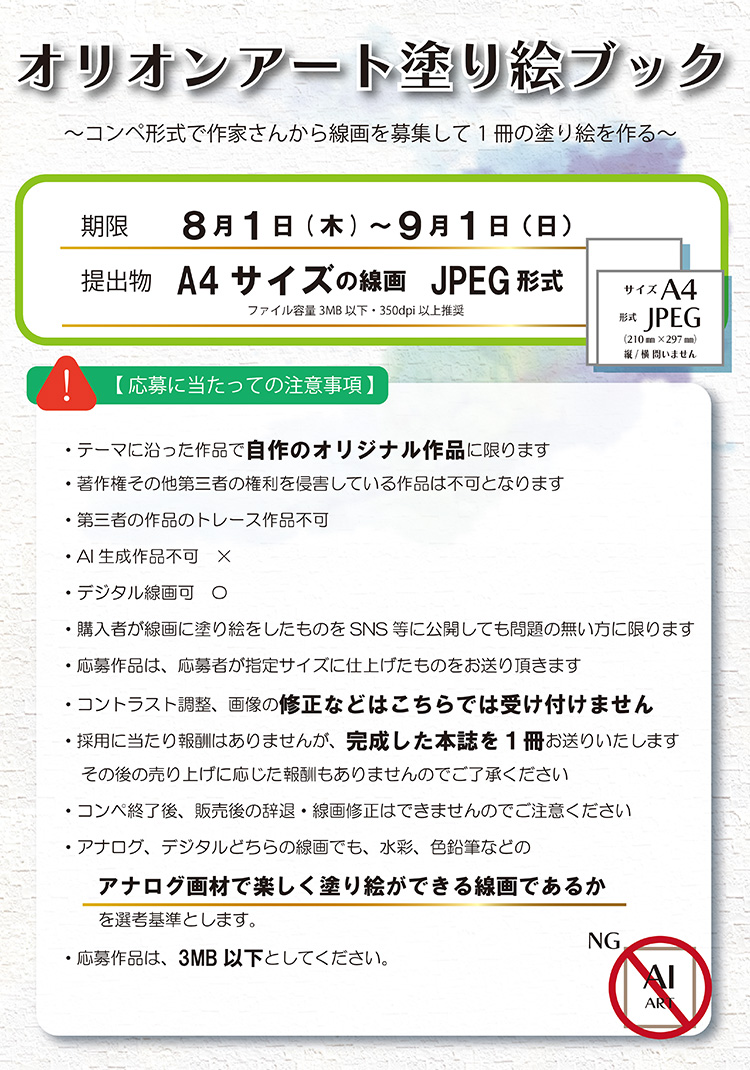 オリオンアート塗り絵ブック テーマに沿った作品で自作のオリジナル作品に限ります。アナログ画材で楽しく塗り絵ができる線画であるかを選考基準とします。