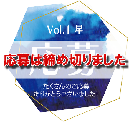 Vol.1 「星」第1回「オリオンアート塗り絵ブック 線画コンペ」応募