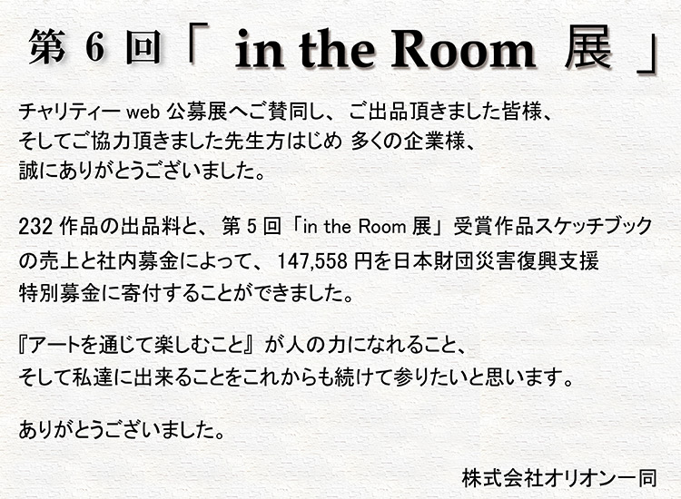 第6回「in the Room 展」受賞者発表