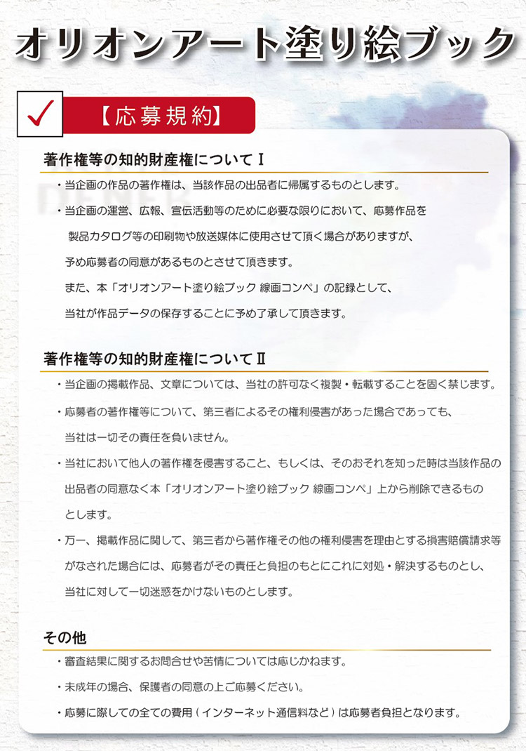 応募規約『著作権等の知的財産権について』『著作権等の知的財産権についてII』