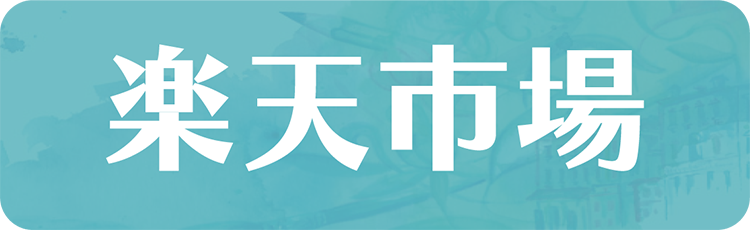 楽天市場の販売ページへ行く