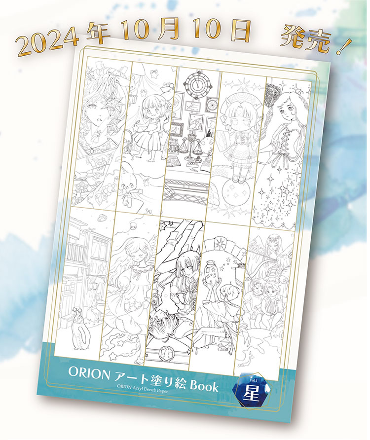 ORION アート塗り絵BOOK 【星】2024年10月10日発売！