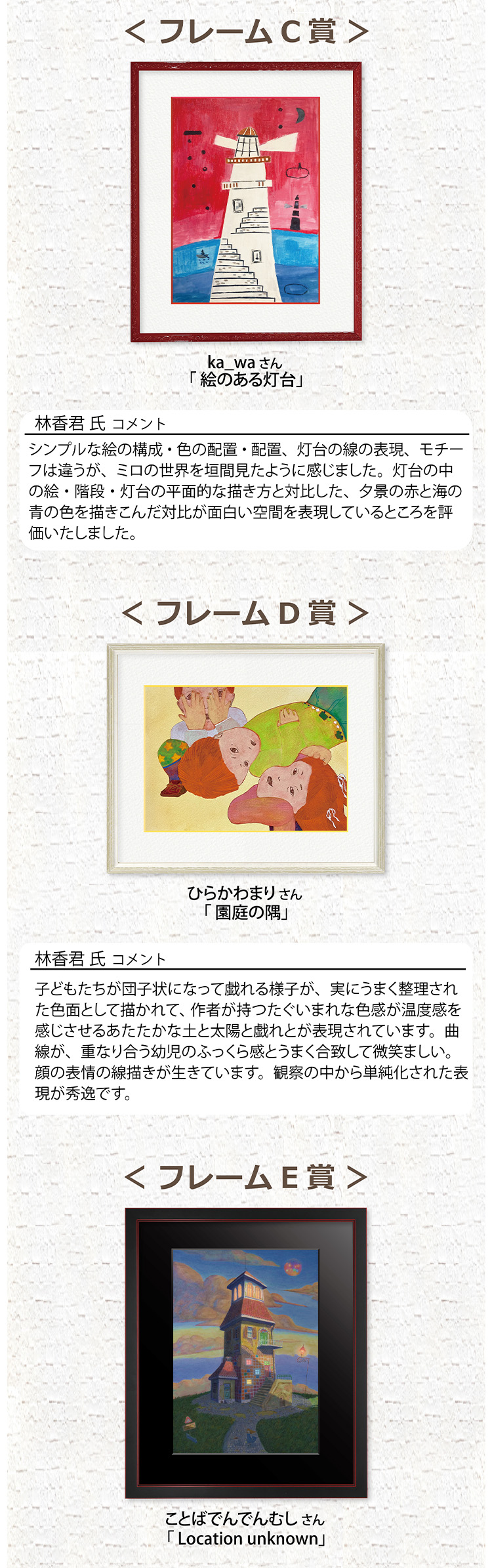 フレームC賞 ka_waさん「絵のある灯台」フレームD賞 ひらかわまりさん 「園庭の隅」 フレームE賞 ことばでんでんむしさん 「Location unknown」