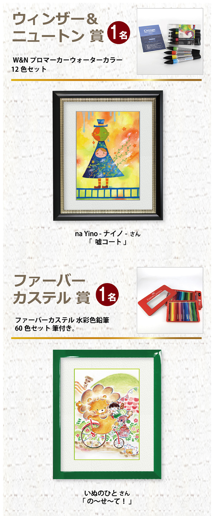 ウィンザー＆ニュートン賞 1名 na Yino -ナイノ - さん 「嘘コート」 ファーバーカステル賞 1名 いぬのひとさん 「の～せ～て！」 