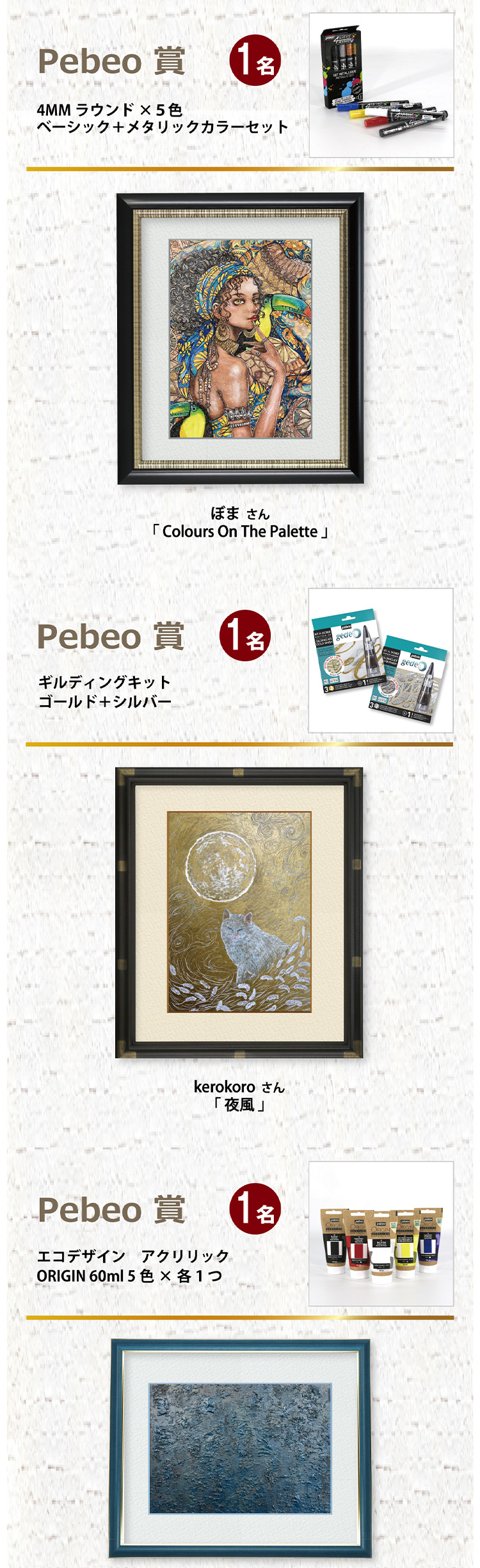 Pebeo賞 1名 ぽまさん 「Colours On The Palette」 Pebeo賞 1名 kerokoroさん 「夜風」 Pebeo賞 1名 &velaさん 「cove/涼風ただよう入り江」