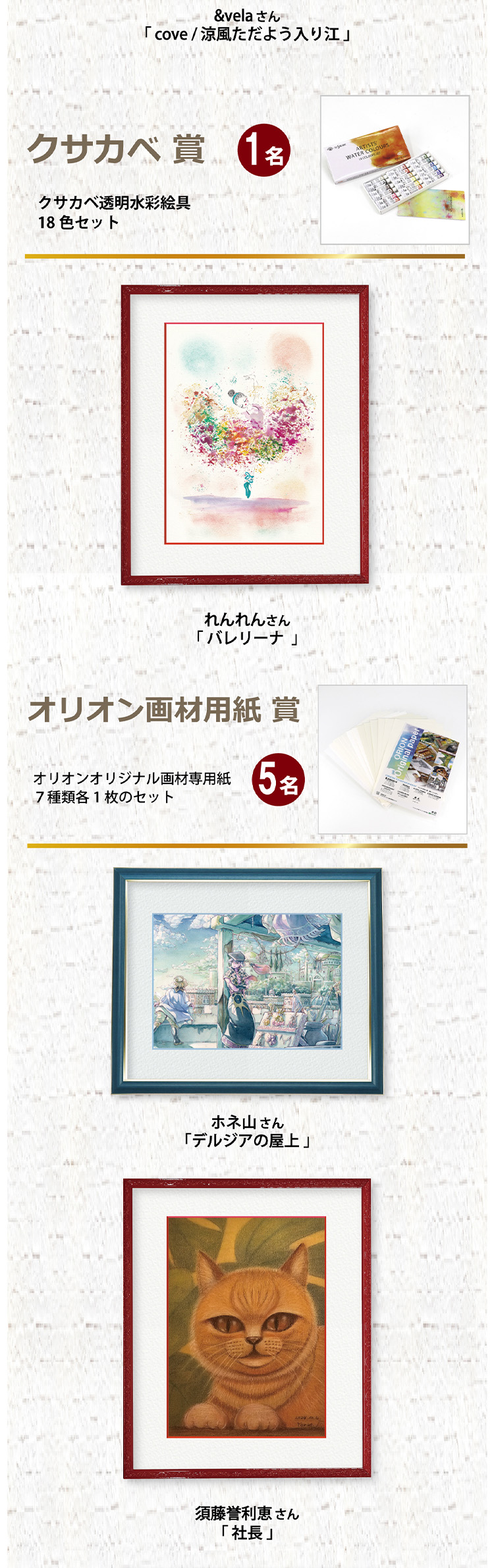 クサカベ賞 1名 れんれんさん 「バレリーナ」 オリオン画材用紙賞 5名 ホネ山さん 「デルジアの屋上」 須藤誉利恵さん 「社長」