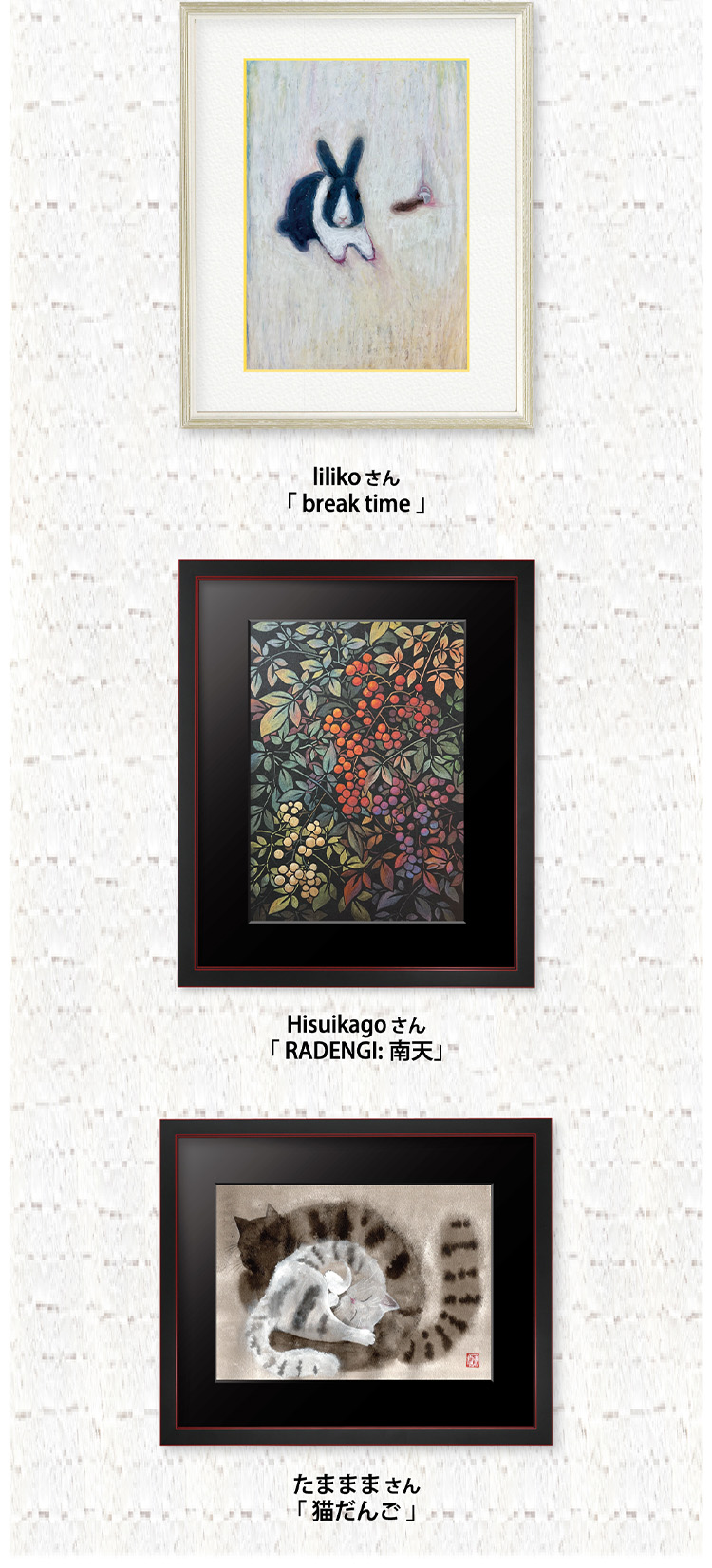 lilikoさん「break time」 Hisuikagoさん 「RADENGI:南天」たまままさん「猫だんご」