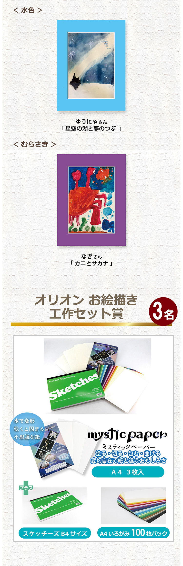 <水色>ゆうにゃさん 「星空の湖と夢のつぶ」 <むらさき> なぎさん 「カニとサカナ」 オリオンお絵描き工作セット賞 3名
