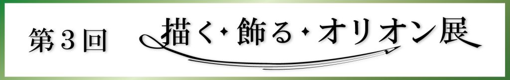 第3回 描く・飾る・オリオン展