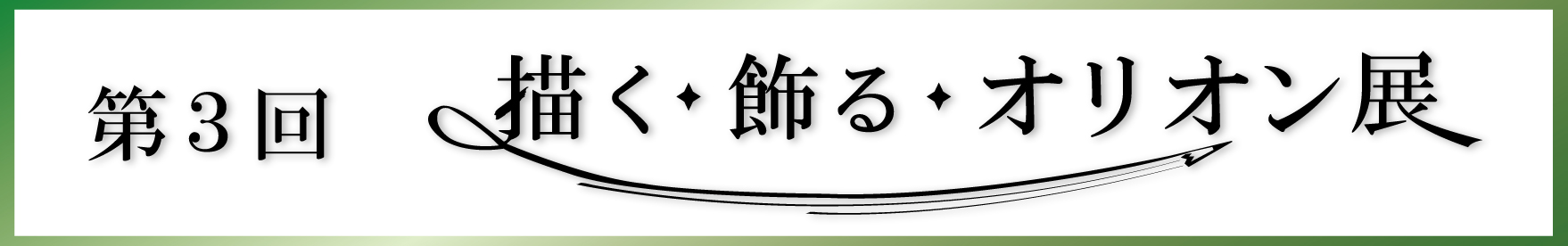 第3回「描く・飾る・オリオン」展
