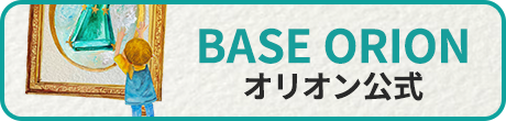 オリオン公式BASEshopはこちら