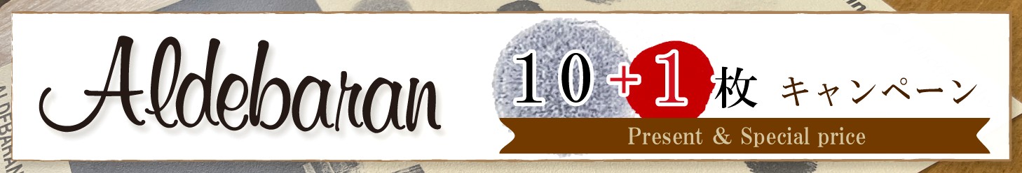 aldebaran 10＋1 キャンペーン