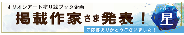 オリオンアート塗り絵BOOK 掲載作家さま発表