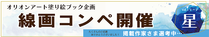 第1回「オリオンアート塗り絵ブック 線画コンペ」開催 Vol.1 テーマ「星」2024年9月1日〆切