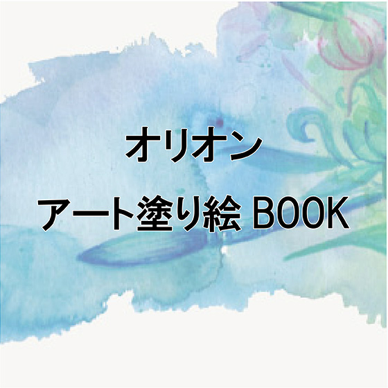 オリオンアート塗り絵 BOOK