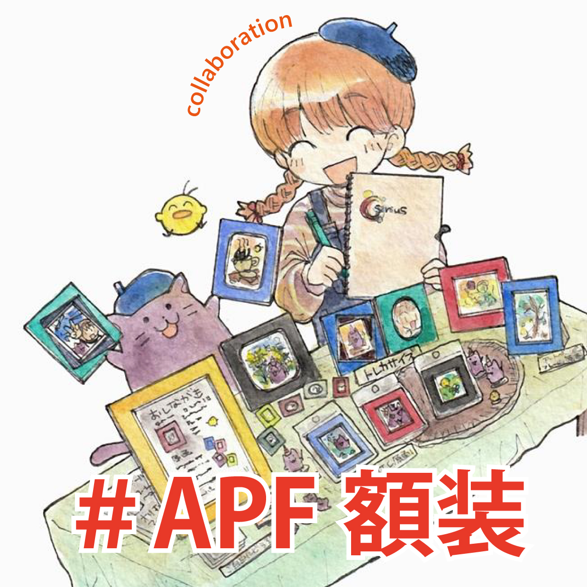 APF額装