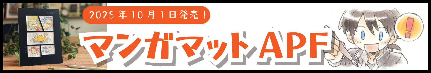 マンガマットAPF 2025年10月1日発売 詳細はこちら