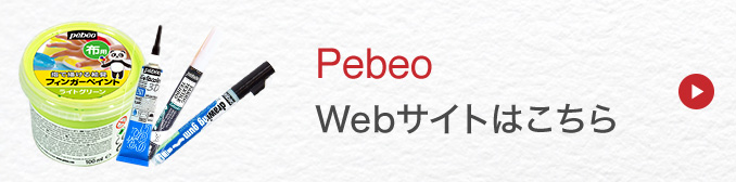 Pebeoホームページはこちら