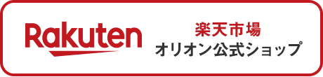 楽天市場公式オンラインショップ