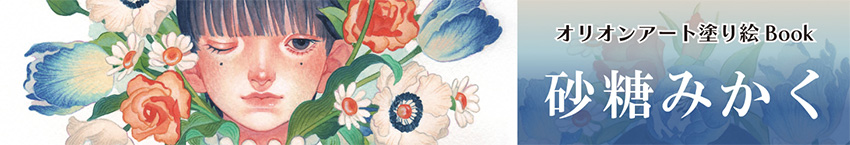 砂糖みかく様 オリオンアート塗り絵BOOK